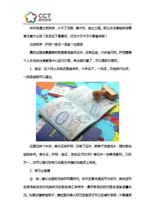 全干货：欧洲德法意瑞跟团旅游攻略之注意事项