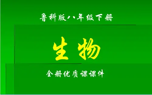 鲁科版(五四制)生物八年级下册全册课件【完整版】