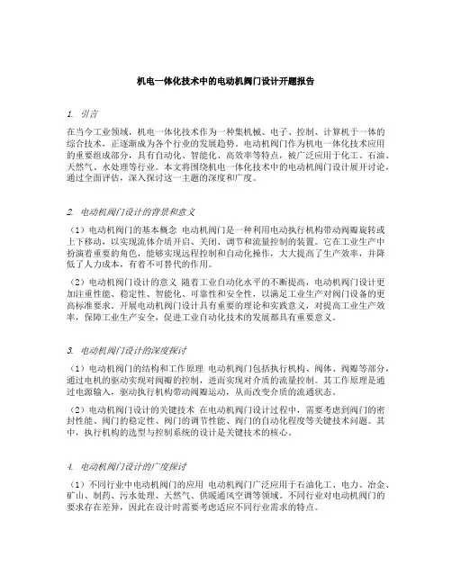 机电一体化技术中的电动机阀门设计开题报告