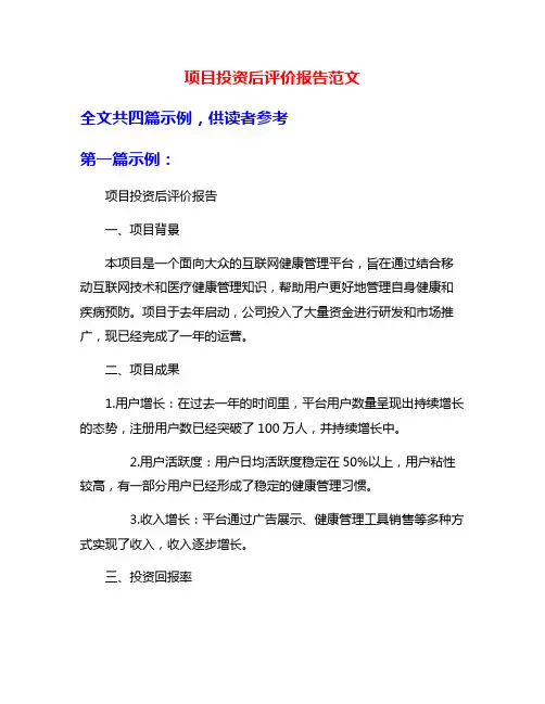项目投资后评价报告范文
