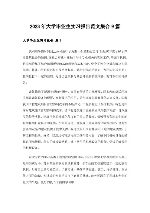 2023年大学毕业生实习报告范文集合9篇