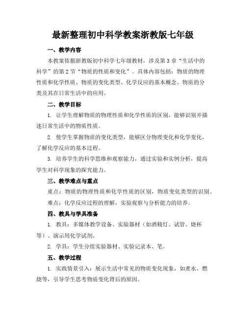 最新整理初中科学教案浙教版七年级
