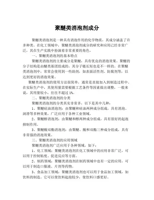聚醚类消泡剂成分