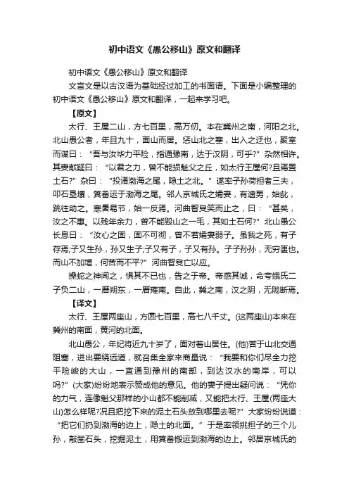 初中语文《愚公移山》原文和翻译