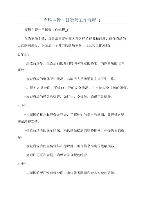 商场主管一日运营工作流程_1