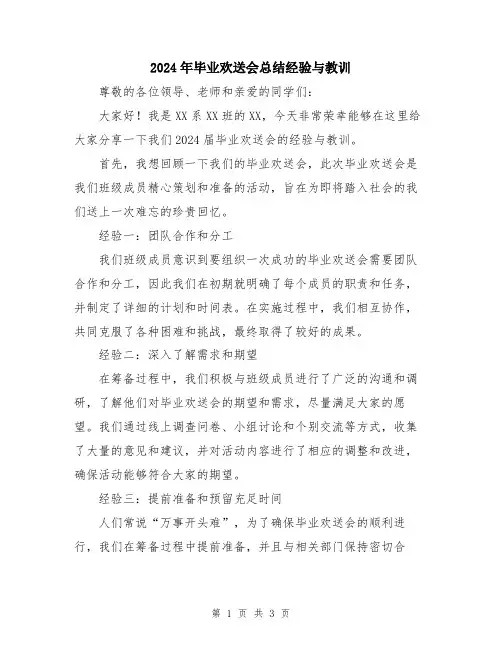 2024年毕业欢送会总结经验与教训