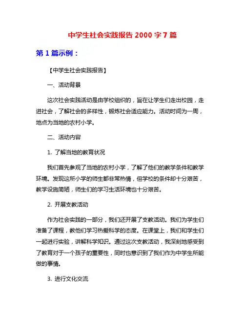 中学生社会实践报告2000字7篇
