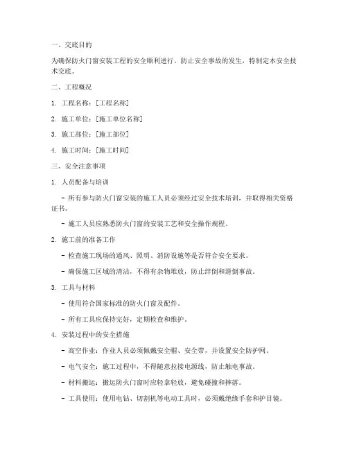 防火门窗安装安全技术交底模板