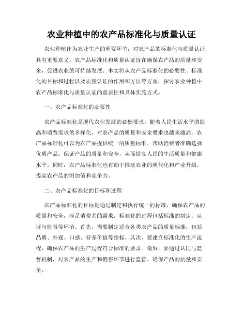 农业种植中的农产品标准化与质量认证