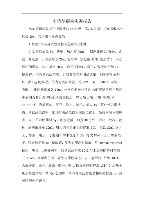 小柴胡颗粒实训报告
