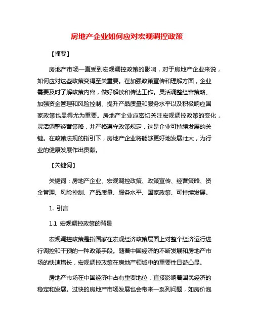 房地产企业如何应对宏观调控政策