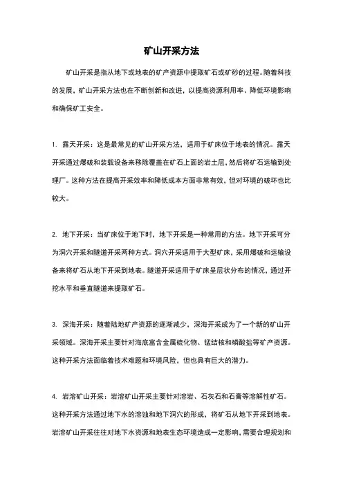 矿山开采方法