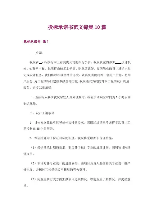 投标承诺书范文锦集10篇
