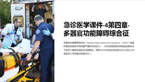 急诊医学课件-4第四章-多器官功能障碍综合征