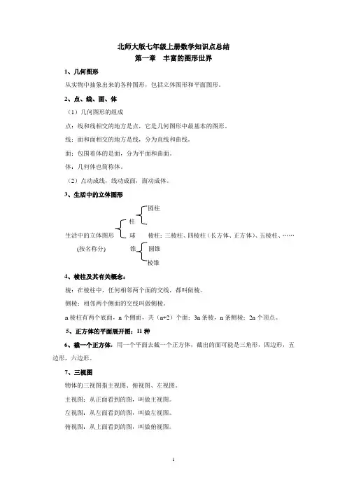 北师大版7年级上册数学知识点
