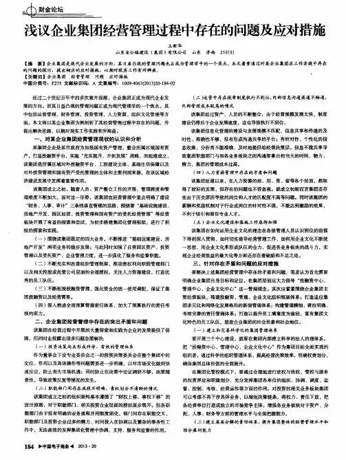 浅议企业集团经营管理过程中存在的问题及应对措施