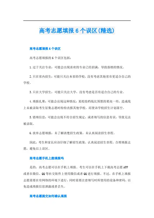 高考志愿填报6个误区(精选)