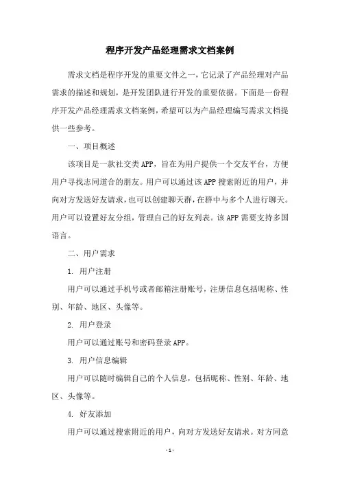 程序开发产品经理需求文档案例