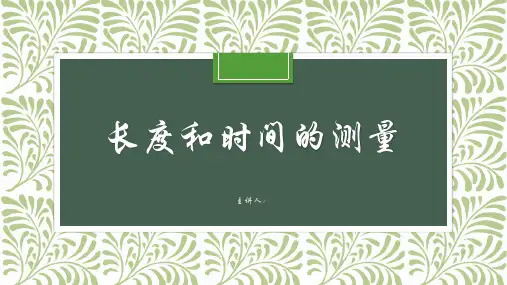 人教版 物理 八年级上册第一章第一节 长度和时间的测量(26张PPT)