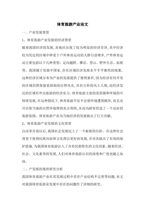 体育旅游产业论文-最新范文