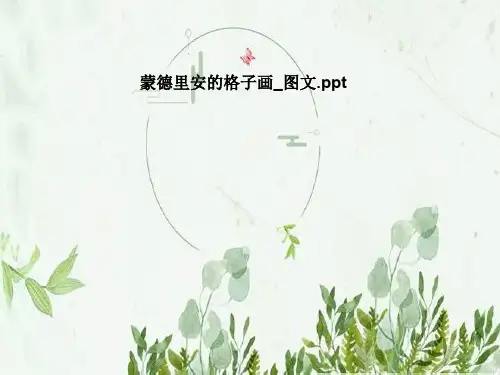 蒙德里安的格子画_图文