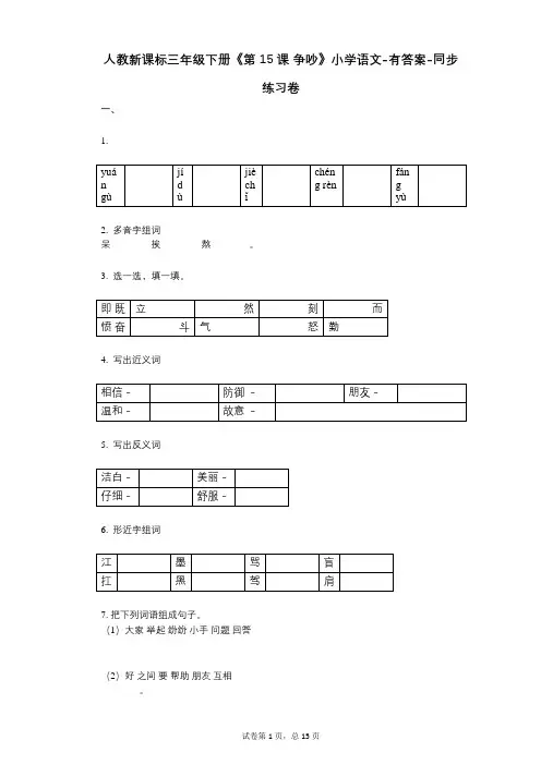 人教新课标三年级下册《第15课_争吵》小学语文-有答案-同步练习卷