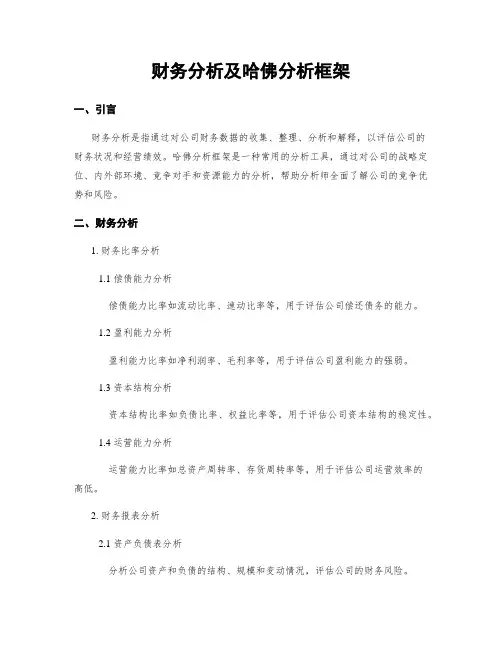 财务分析及哈佛分析框架