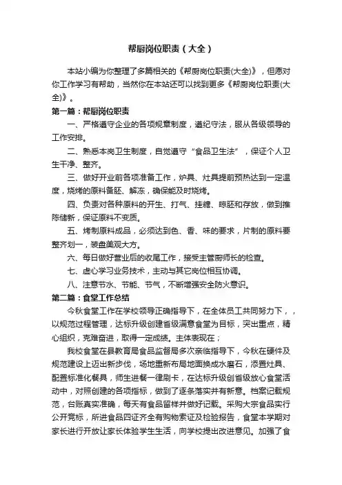 帮厨岗位职责（大全）