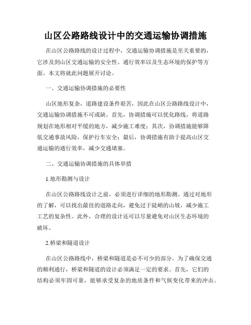 山区公路路线设计中的交通运输协调措施