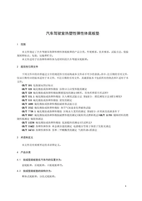 汽车驾驶室热塑性弹性体底板垫-2023标准