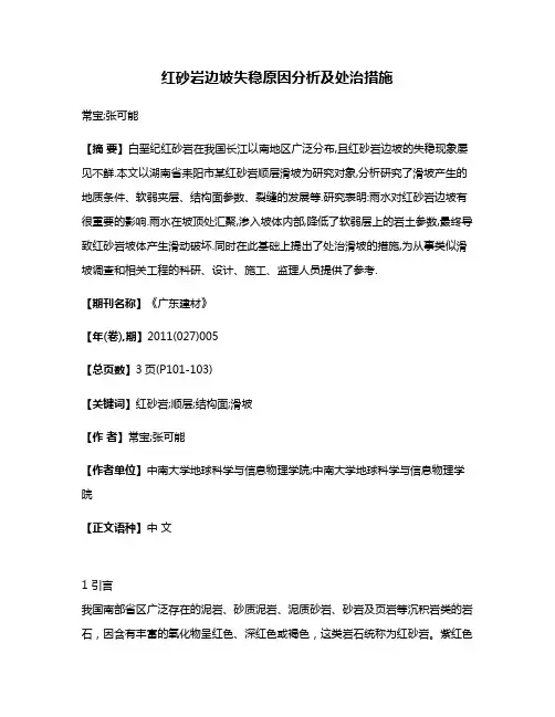 红砂岩边坡失稳原因分析及处治措施