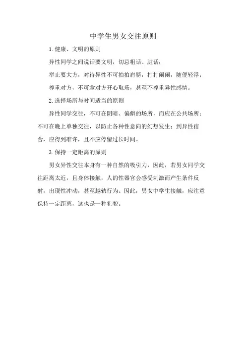 中学生男女交往原则