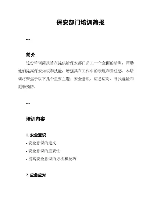 保安部门培训简报
