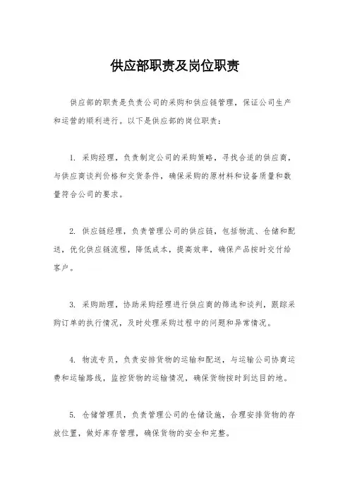 供应部职责及岗位职责