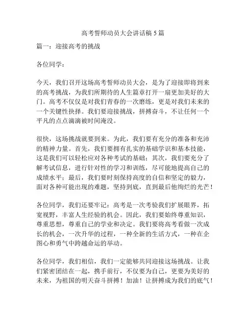高考誓师动员大会讲话稿5篇