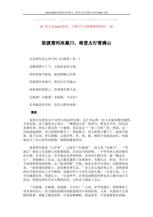 2018-2019-欲渡黄河冰塞川,将登太行雪满山-实用word文档 (2页)