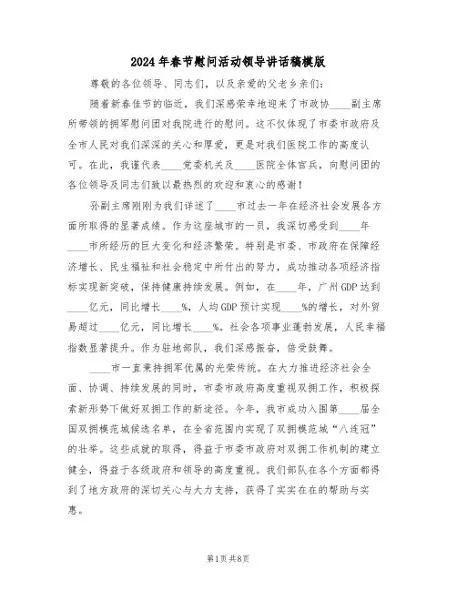 2024年春节慰问活动领导讲话稿模版（四篇）