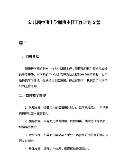 幼儿园中班上学期班主任工作计划5篇