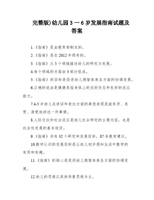 完整版)幼儿园3一6岁发展指南试题及答案