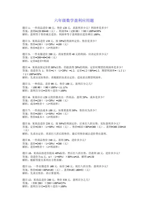 六年级数学盈利应用题