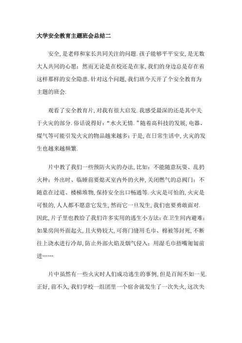 大学安全教育主题班会总结3篇