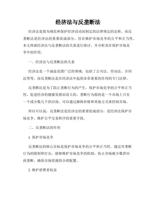 经济法与反垄断法