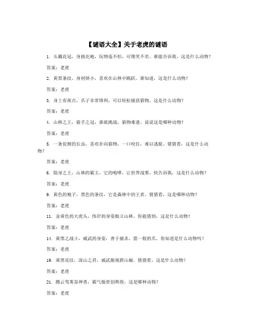 【谜语大全】关于老虎的谜语