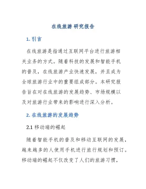 在线旅游 研究报告