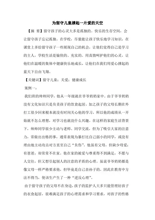 为留守儿童撑起一片爱天空