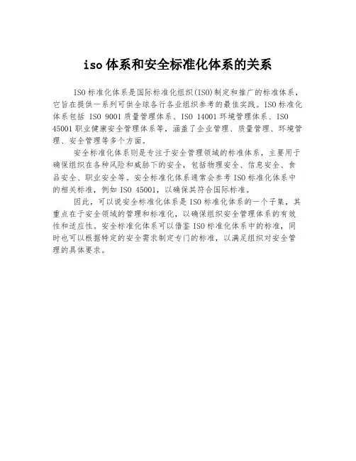 iso体系和安全标准化体系的关系