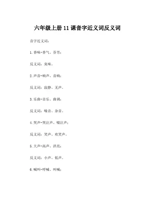 六年级上册11课音字近义词反义词