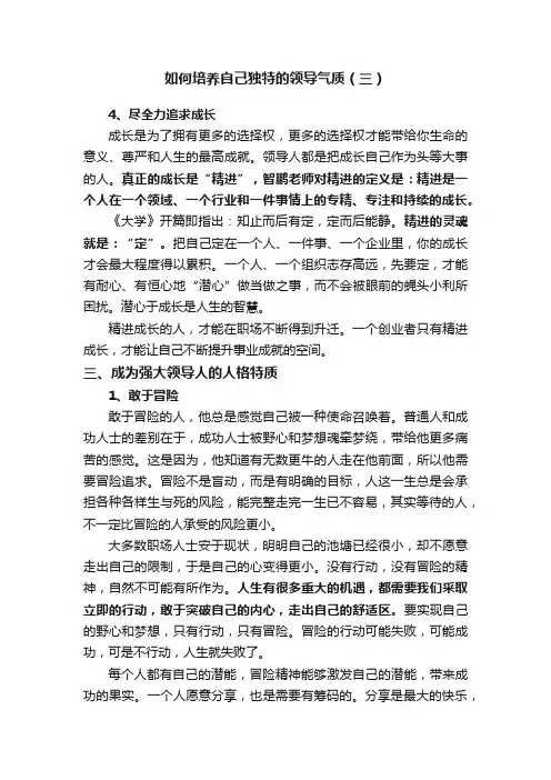 如何培养自己独特的领导气质（三）