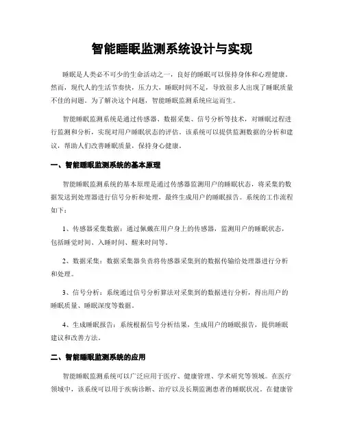 智能睡眠监测系统设计与实现