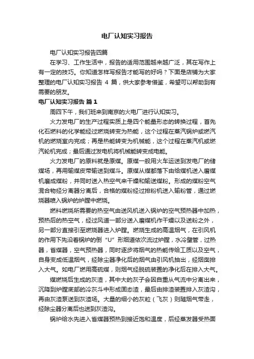 电厂认知实习报告